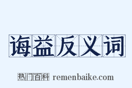 诲益反义词是什么意思的图片